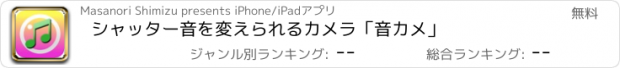 おすすめアプリ シャッター音を変えられるカメラ「音カメ」