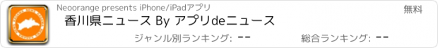 おすすめアプリ 香川県ニュース By アプリdeニュース