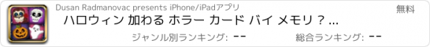 おすすめアプリ ハロウィン 加わる ホラー カード バイ メモリ – 思い出す 二 同じ 不気味な 画像 ゲーム