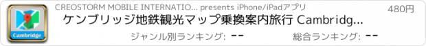 おすすめアプリ ケンブリッジ地鉄観光マップ乗換案内旅行 Cambridge metro gps map guide