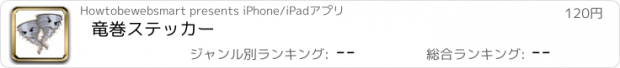 おすすめアプリ 竜巻ステッカー