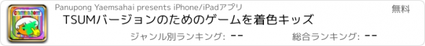 おすすめアプリ TSUMバージョンのためのゲームを着色キッズ