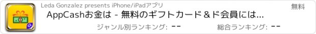 おすすめアプリ AppCashお金は - 無料のギフトカード＆ド会員には特典付き。