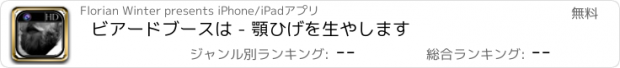 おすすめアプリ ビアードブースは - 顎ひげを生やします