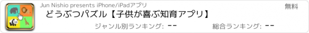 おすすめアプリ どうぶつパズル【子供が喜ぶ知育アプリ】