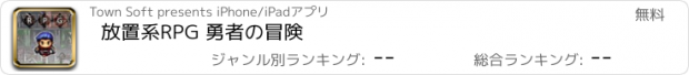 おすすめアプリ 放置系RPG 勇者の冒険