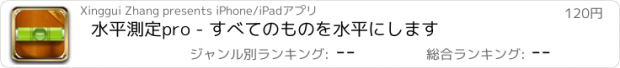 おすすめアプリ 水平測定pro - すべてのものを水平にします