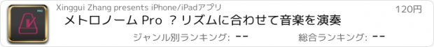 おすすめアプリ メトロノーム Pro  – リズムに合わせて音楽を演奏