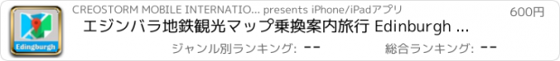 おすすめアプリ エジンバラ地鉄観光マップ乗換案内旅行 Edinburgh metro tube map guide
