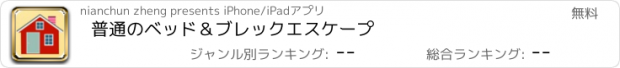 おすすめアプリ 普通のベッド＆ブレックエスケープ