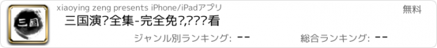 おすすめアプリ 三国演义全集-完全免费,离线观看