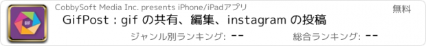 おすすめアプリ GifPost : gif の共有、編集、instagram の投稿