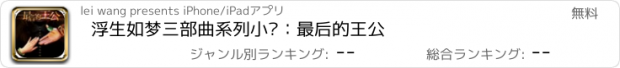 おすすめアプリ 浮生如梦三部曲系列小说：最后的王公