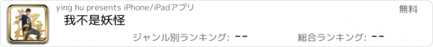 おすすめアプリ 我不是妖怪