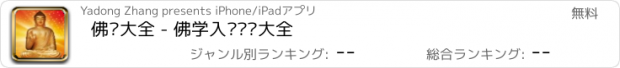 おすすめアプリ 佛经大全 - 佛学入门经书大全