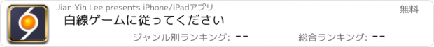 おすすめアプリ 白線ゲームに従ってください