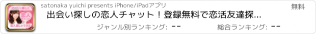 おすすめアプリ 出会い探しの恋人チャット！登録無料で恋活友達探しに最適