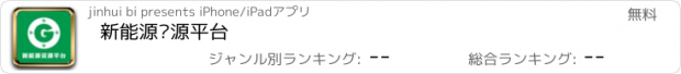 おすすめアプリ 新能源资源平台