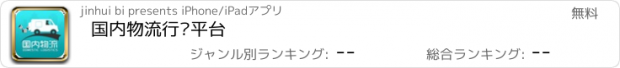 おすすめアプリ 国内物流行业平台