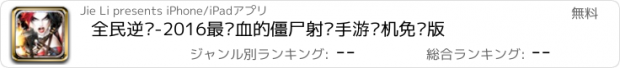 おすすめアプリ 全民逆战-2016最热血的僵尸射击手游单机免费版