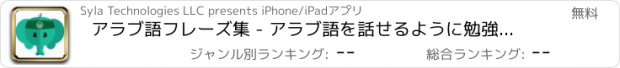 おすすめアプリ アラブ語フレーズ集 - アラブ語を話せるように勉強しよう