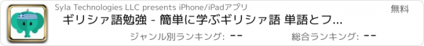おすすめアプリ ギリシァ語勉強 - 簡単に学ぶギリシァ語 単語とフレーズ - ギリシァ語訳と会話