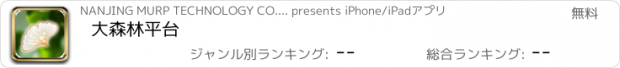 おすすめアプリ 大森林平台