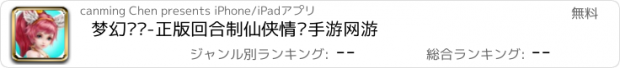 おすすめアプリ 梦幻剑灵-正版回合制仙侠情缘手游网游