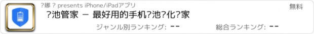 おすすめアプリ 电池管家 － 最好用的手机电池优化专家