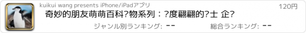 おすすめアプリ 奇妙的朋友萌萌百科动物系列：风度翩翩的绅士 企鹅