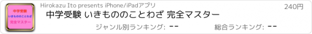 おすすめアプリ 中学受験 いきもののことわざ 完全マスター