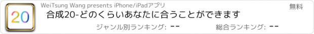 おすすめアプリ 合成20-どのくらいあなたに合うことができます