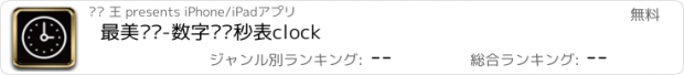 おすすめアプリ 最美时钟-数字时钟秒表clock