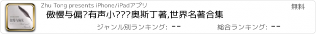 おすすめアプリ 傲慢与偏见有声小说—简奥斯丁著,世界名著合集