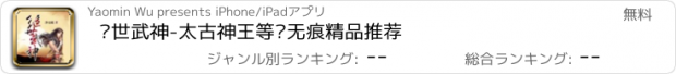 おすすめアプリ 绝世武神-太古神王等净无痕精品推荐