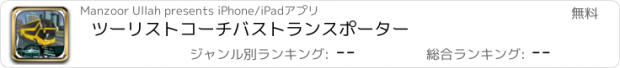 おすすめアプリ ツーリストコーチバストランスポーター