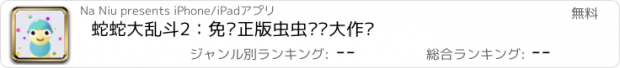 おすすめアプリ 蛇蛇大乱斗2：免费正版虫虫实时大作战