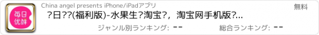 おすすめアプリ 每日优鲜(福利版)-水果生鲜淘宝贝，淘宝网手机版购物！