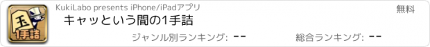 おすすめアプリ キャッという間の1手詰