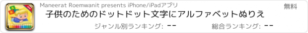 おすすめアプリ 子供のためのドットドット文字にアルファベットぬりえ