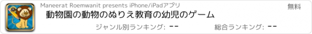 おすすめアプリ 動物園の動物のぬりえ教育の幼児のゲーム