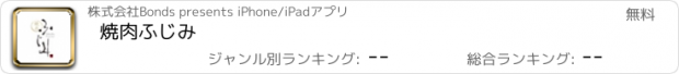 おすすめアプリ 焼肉ふじみ