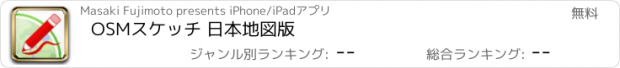 おすすめアプリ OSMスケッチ 日本地図版