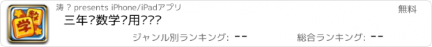 おすすめアプリ 三年级数学应用题练习