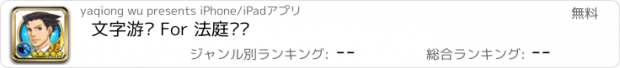 おすすめアプリ 文字游戏 For 法庭辩护