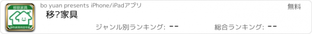 おすすめアプリ 移联家具