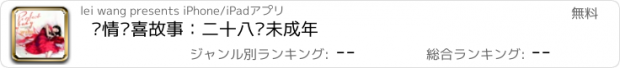 おすすめアプリ 爱情轻喜故事：二十八岁未成年