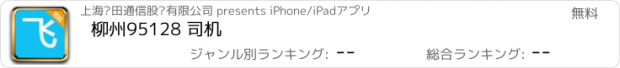 おすすめアプリ 柳州95128 司机
