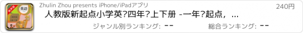 おすすめアプリ 人教版新起点小学英语四年级上下册 -一年级起点，与课本同步的点读教材