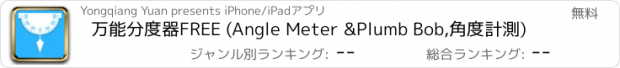 おすすめアプリ 万能分度器FREE (Angle Meter &Plumb Bob,角度計測)